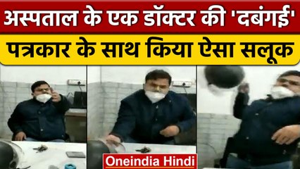 UP के Mau में Doctor ने पत्रकार को Helmet फेंककर मारा, Social Media पर Video Viral | वनइंडिया हिंदी