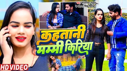 VIDEO #Antra Singh Priyanka | कहतानी मम्मी किरिया |#Sawariya Rahul |#Kahatani Mammy Kiriya