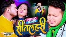 #Video - जाड़ा स्पेशल सांग 2023 - सीतलहरी - #Pintu Lal Yadav - #Sitlahari - Bhojpuri New Song