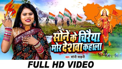 2023 गणतंत्र दिवस स्पेशल | #Soni Sahani देश भक्त्ति सॉंग| सोने के चिरैया मोर देशवा कहाला Indian Song