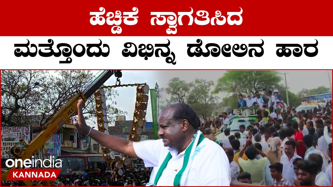 HDK ಉತ್ತರ ಕರ್ನಾಟಕದಲ್ಲೂ  ಬಿಜೆಪಿ,ಕಾಂಗ್ರೆಸ್ ಜೆಡಿಎಸ್ ಟಕ್ಕರ್..? | *Election | OneIndia Kannada