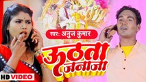#VIDEO | उठता जनाजा | Anuj Kumar का भोजपुरी वीडियो सांग | Uthata Janaja | New Bhojpuri Song