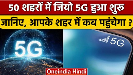 Reliance Jio ने 50 शहरों में 5G सेवा शुरू की, आपके शहर का कब आयेगा नंबर जानिए | वनइंडिया हिंदी