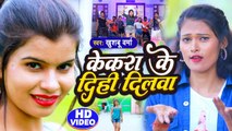 VIDEO | केकरा के दिही दिलवा | Khushboo Verma | Kekara Ke Dihi Dilwa | Bhojpuri Video Song 2023