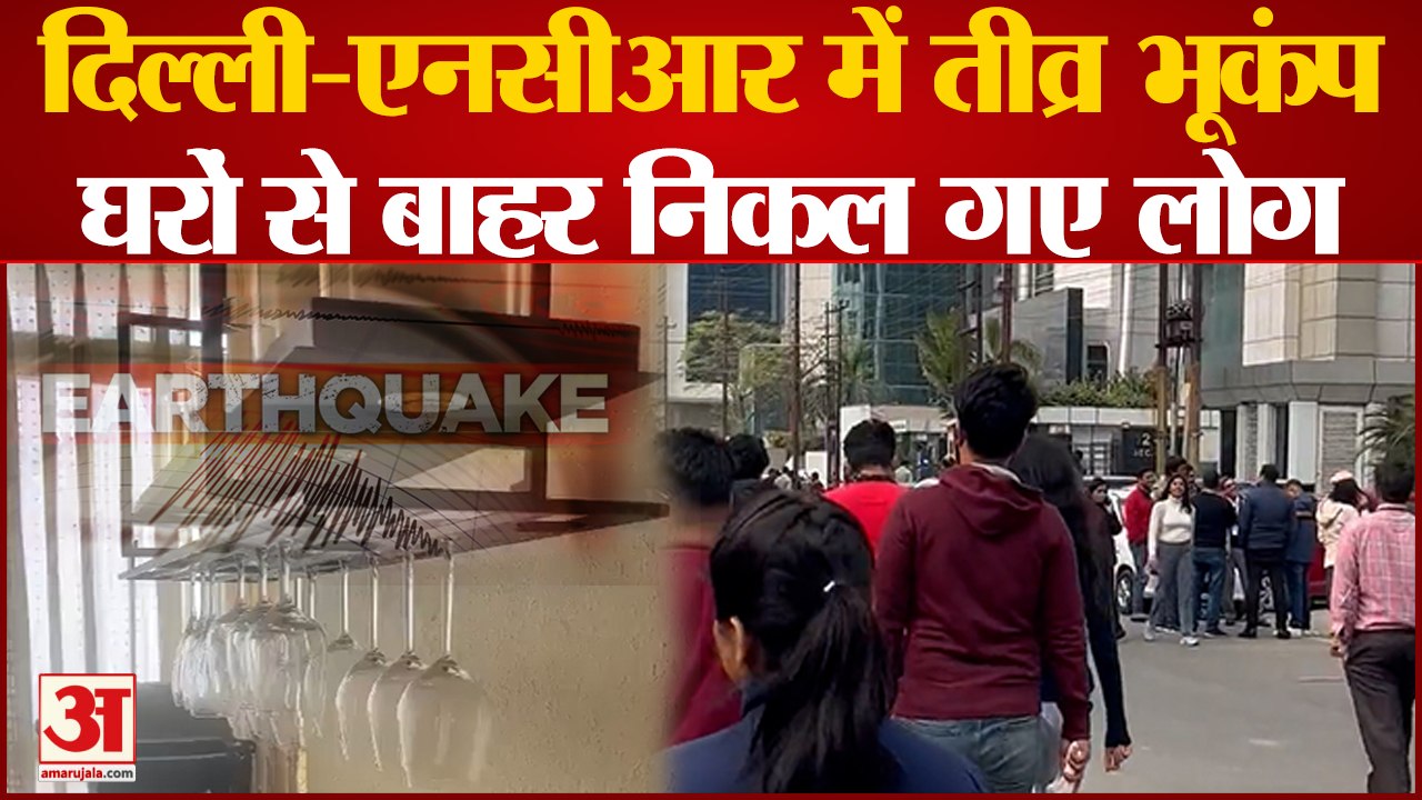 Earthquake: भूकंप के तेज झटकों से हिला Delhi-NCR, 5.8 मापी गई तीव्रता, नेपाल रहा केंद्र