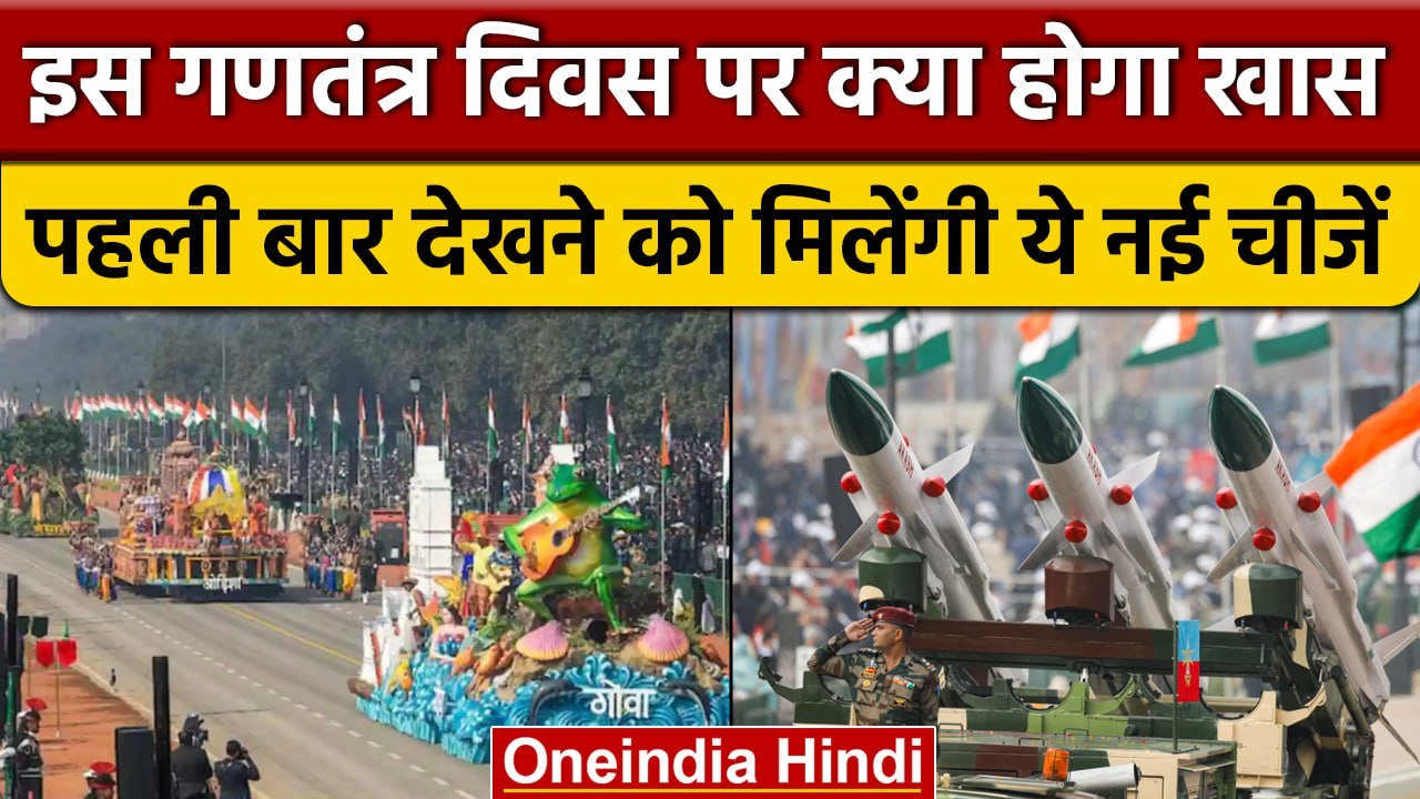 Republic Day Parade इस बार होगा बेहद खास, Made in India का दिखेगा दम | वनइंडिया हिंदी