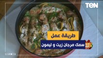 طريقة عمل سمك مرجان زيت و ليمون مع الشيف فيفيان