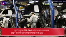 Ford Layoffs: फोर्ड मोटर्स कंपनी नोकर कपात करण्याच्या तयारीत, आयटीनंतर आता ऑटो सेक्टरमधील नोकऱ्यांवर संकट