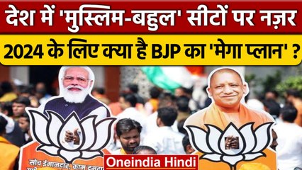 BJP का Muslim बहुल 60 Lok Sabha सीटों के लिए क्या है मेगा प्लान ? जानिए | वनइंडिया हिंदी