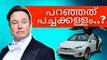 Elon Musk | Tesla Model X | ഇലോൺ മസ്ക് ലോകത്തെ പറ്റിച്ചോ..? #elonmusk #tesla #modelx