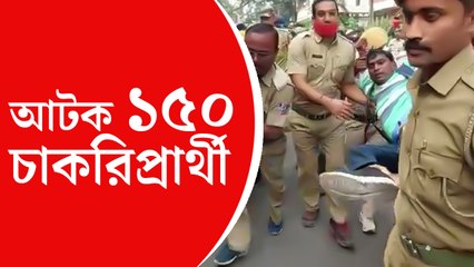 সল্টলেকে চাকরিপ্রার্থীদের বিক্ষোভ, আটক দেড়শো