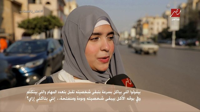 سألنا الناس في الشارع : بتأكلي بسرعة ولا براحة وبتتكلمي والأكل في بوقك .. ودي كانت الإجابات