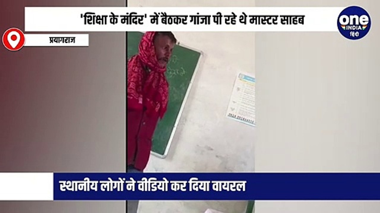 'शिक्षा के मंदिर' में बैठकर गांजा पी रहे थे मास्टर साहब, स्थानीय लोगों ने वीडियो कर दिया वायरल