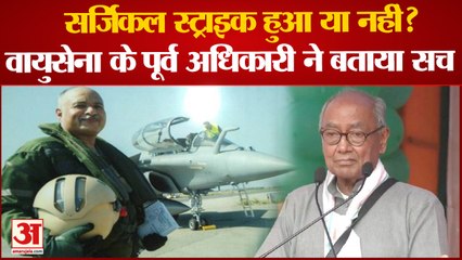 'दिग्विजय झूठे हैं' Surgical Strike पर Digvijay Singh के बयान पर भड़के Air Marshal Raghunath Nambiar