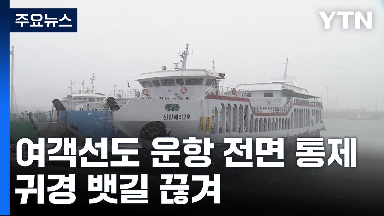 바닷길도 끊겼다...풍랑특보에 여객선 운항 전면 통제 / YTN