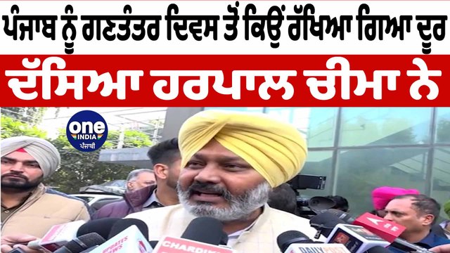 ਪੰਜਾਬ ਨੂੰ ਗਣਤੰਤਰ ਦਿਵਸ ਤੋਂ ਕਿਉਂ ਰੱਖਿਆ ਗਿਆ ਦੂਰ ਦੱਸਿਆ ਹਰਪਾਲ ਚੀਮਾ ਨੇ | Harpal Cheema | OneIndia Punjabi