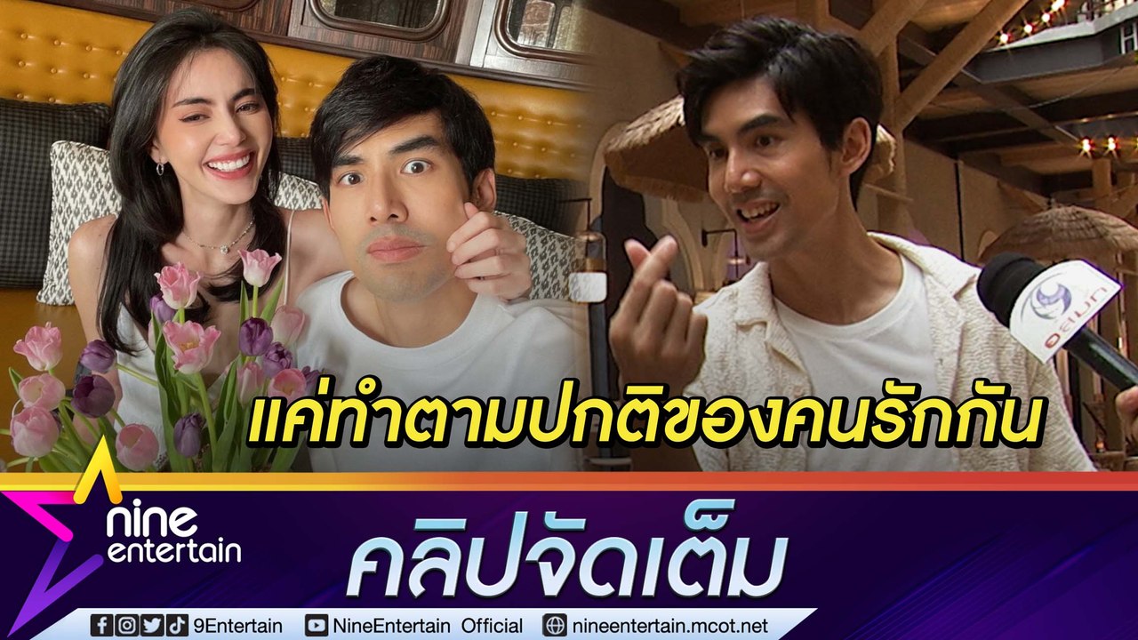 หวานไม่แผ่ว “เต๋อ” ไม่รู้ตัวรักจัดหนัก “ใหม่ ดาวิกา” ลั่น! ทำตามปกติของคนรักกัน (คลิปจัดเต็ม)