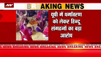 Uttar Pradesh Breaking : UP में धर्मांतरण पर हिंदू संगठन का बड़ा आरोप |
