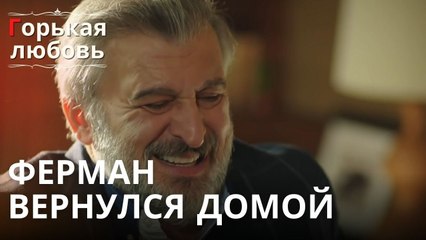 Ферман вернулся домой | Горькая любовь - Эпизод 7