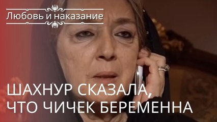 Шахнур сказала, что Чичек беременна | Любовь и наказание - серия 10