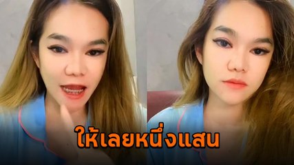 แม่น้ำหนึ่งแจงคลิปหลุด หลังมีกระแสในโซเชียล เจ้าตัวลั่นถ้ามีจริงให้เลย 1 แสน
