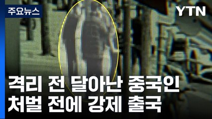 격리 피해 도주했던 중국인, 처벌 전에 강제 출국 / YTN