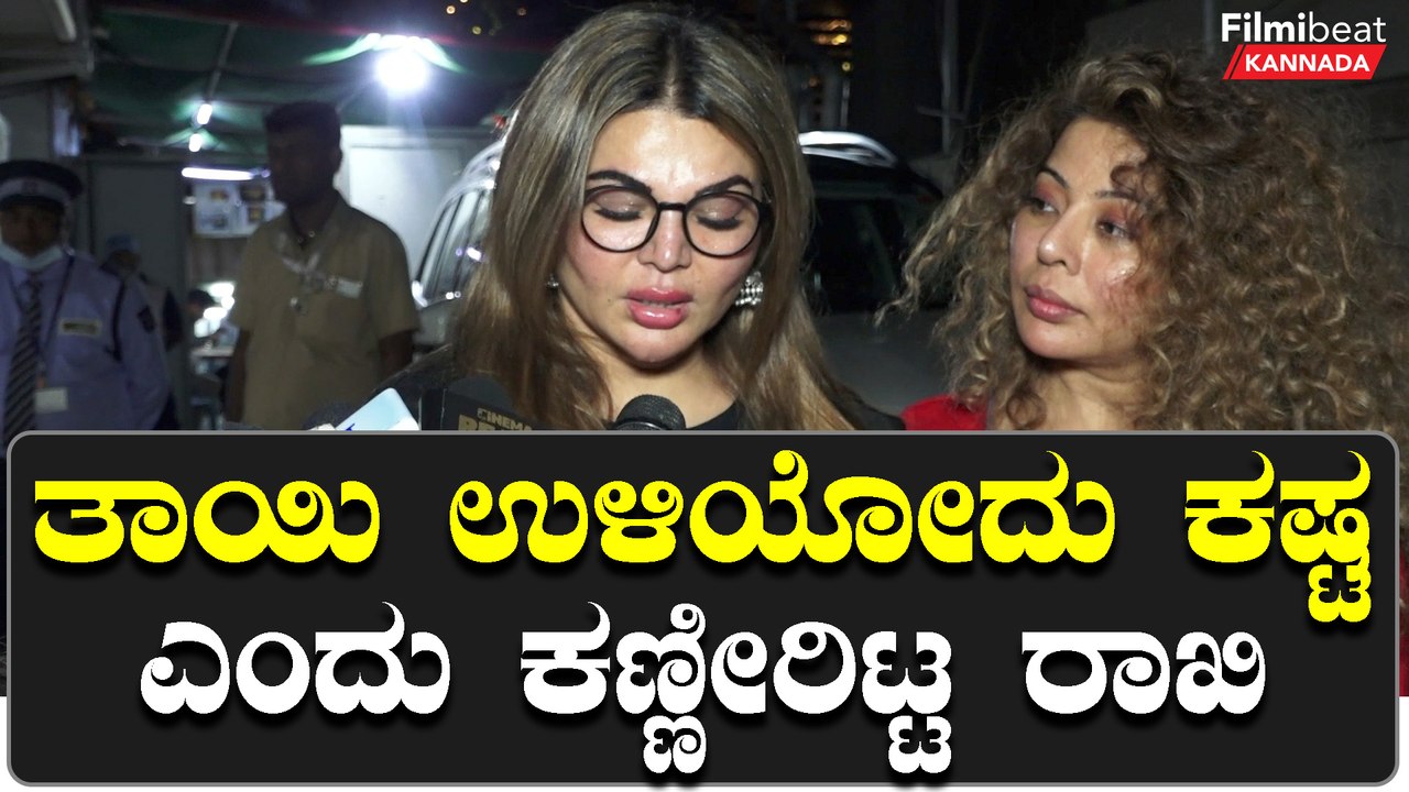 Rakhi Sawant ಪತಿ ಬಗ್ಗೆ ಪ್ರಶ್ನೆ ಮಾಡಿದಾಗ ಕೋಪಗೊಂಡಿದ್ದು ಹೀಗೆ | Filmibeat Kannada