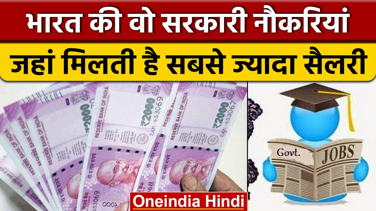 Highest Salary Indian Government Jobs: इन नौकरी को पाकर आप हो जाएंगे मालामाल। | वनइंडिया हिंदी