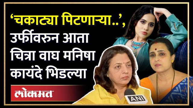 Chitra Wagh Vs Uorfi Javed वादात आता मनिषा कायंदेंचीही उडी, नेमकं काय झालं?