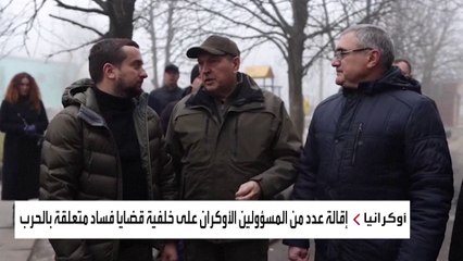 إقالة مسؤولين بارزين على خلفية فضائح فساد في أوكرانيا