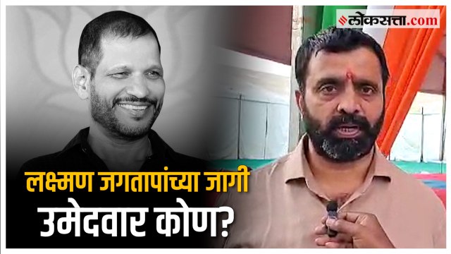 Laxman Jagtap यांच्या जागी कोणाला उमेदवारी मिळणार? महेश लांडगे म्हणाले...