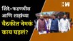 Eknath Shinde, Devendra Fadnavis आणि Amit Shah यांच्या बैठकीत नेमकं काय घडलं?| Uddhav Thackeray| BJP