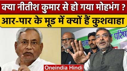 Upendra Kushwaha क्या पार्टी को कहेंगे अलविदा, JDU में क्यों मचा है बड़ा बवाल | वनइंडिया हिंदी