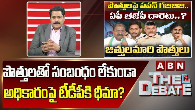 ABN Venkata Krishna_ పొత్తులతో సంబంధం లేకుండా అధికారంపై టీడీపీకి ధీమా_ _ The Debate _ ABN Telugu