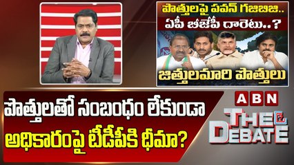 ABN Venkata Krishna_ పొత్తులతో సంబంధం లేకుండా అధికారంపై టీడీపీకి ధీమా_ _ The Debate _ ABN Telugu