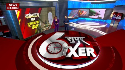 Super Sixer : देखिए देश और दुनिया की सभी महत्वपूर्ण खबरें Super Sixer में |
