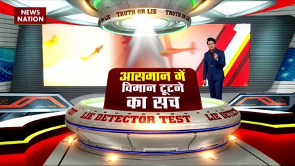 Lie Detector Test : क्या है आसमान में विमान टूटने का सच? |