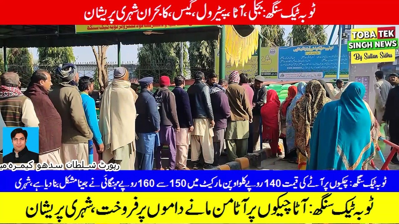 ٹوبہ ٹیک سنگھ :میں حکومتی اعلانات باوجود آٹے بحران
