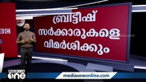 BBCയെ ലോകം അടയാളപ്പെടുത്തിയത് എങ്ങനെ? ഇന്ന് വിമർശിക്കുന്നവർ അന്നു പറഞ്ഞത്...