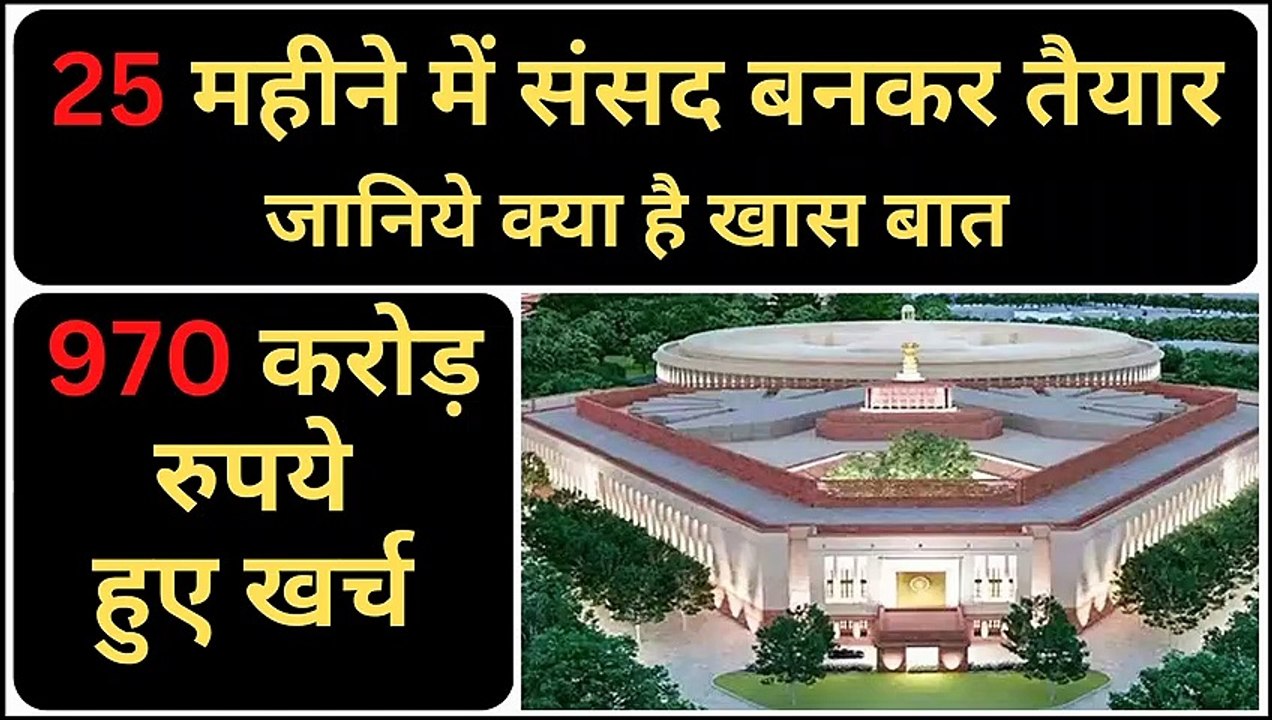 New Parliament 25 महीने और 970 करोड़ में बनी: इसी हफ्ते उद्घाटन की उम्मीद।