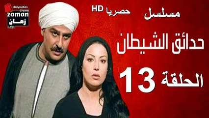 مسلسل | (حدائق الشيطان) ( بطولة )( جمال سليمان و سمية الخشاب) | الحلقة 13 الثالثة عشرة