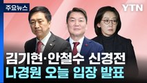 김기현·안철수, 신경전 '과열'...나경원, 오늘 입장 발표 / YTN