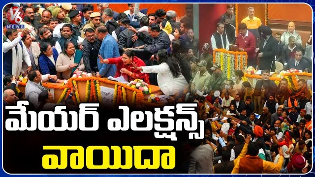 Mayor Elections Once Again Postpones Over AAP And BJP Leaders Fight | Delhi | V6 News (2)