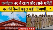 Karnataka High Court ने राज्य के किन एजेंटों पर बहुत बड़ी बात कह दी | Supreme Court | वनइंडिया हिंदी