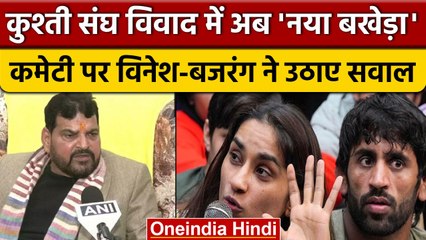 Download Video: WFI Controversy पर सरकार की बनाई समिति से पहलवान निराश, Bajarang-Vinesh ने क्या कहा?| वनइंडिया हिंदी