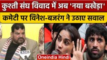 WFI Controversy पर सरकार की बनाई समिति से पहलवान निराश, Bajarang-Vinesh ने क्या कहा?| वनइंडिया हिंदी