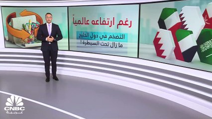 كيف استطاعت دول الخليج كبح جماح التضخم في عام 2022؟