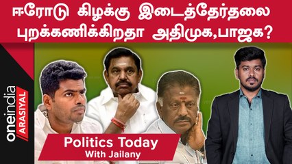 ஈரோடு கிழக்கு இடைத்தேர்தலை புறக்கணிக்கிறதா அதிமுக,பாஜக?