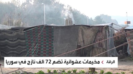 العربية ترصد معاناة الآلاف في مخيمات الرقة السورية