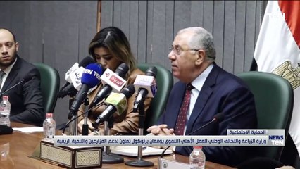 下载视频: وزارة الزراعة والتحالف الوطني للعمل الأهلي التنموي يوقعان بروتوكول تعاون لدعم المزارعين